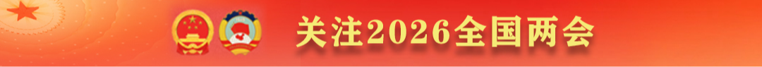 关注2026全国两会