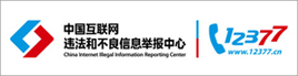 有害信息举报中心