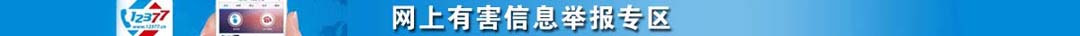违法和不良信息举报中心