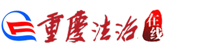 重庆法治在线 – 重庆法治报社主办