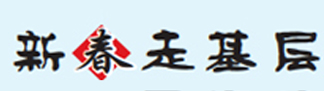 新春走基层